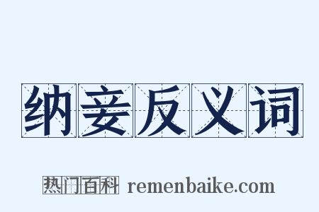 纳妾反义词是什么意思的图片